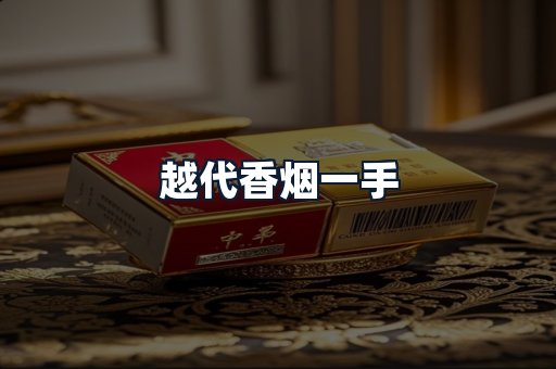 越代香烟一手