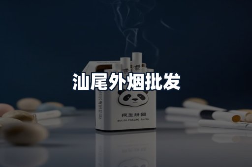 汕尾外烟批发